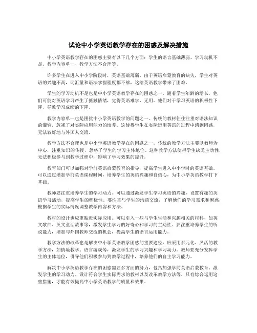 试论中小学英语教学存在的困惑及解决措施