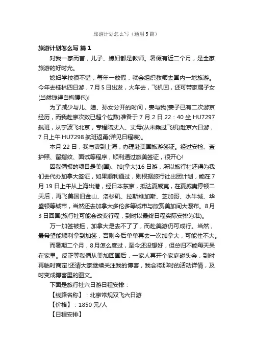 旅游计划怎么写（通用5篇）