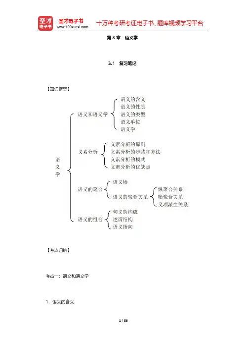邢福义《语言学概论》(第2版)复习笔记和课后习题详解  第3章~第4章【圣才出品】