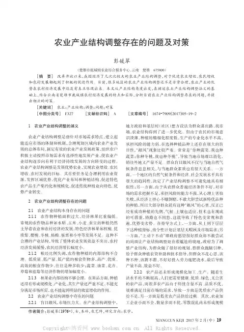 农业产业结构调整存在的问题及对策