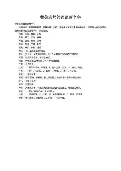 赞美老师的词语两个字