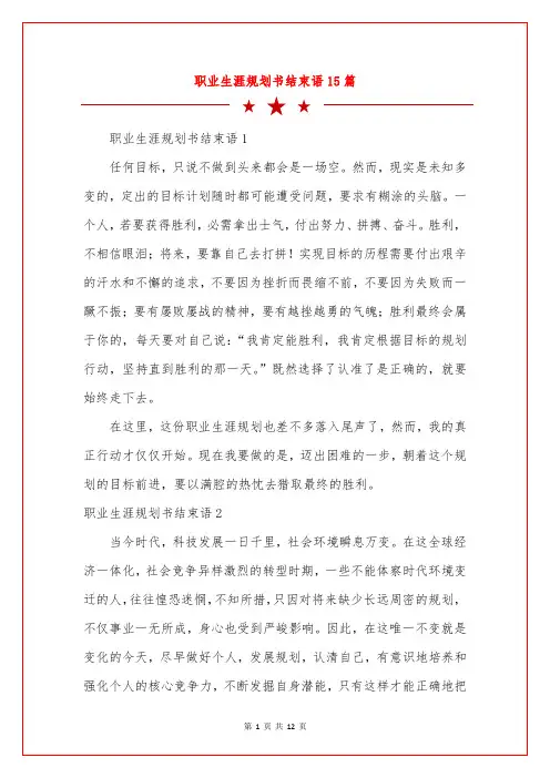 职业生涯规划书结束语15篇