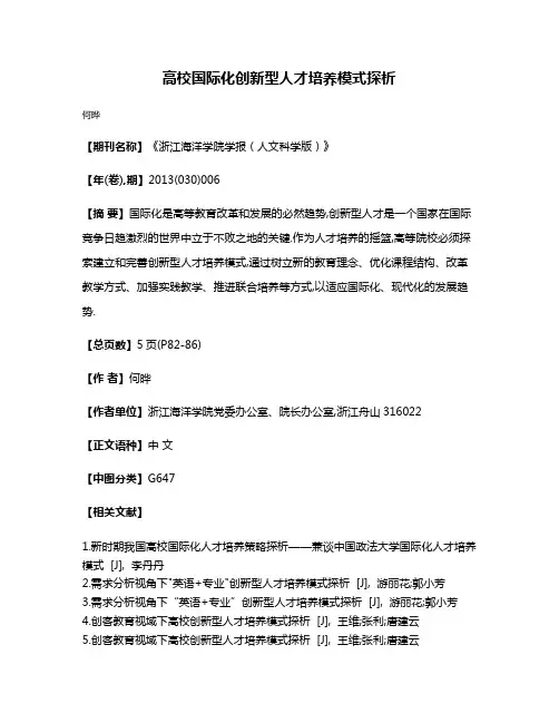 高校国际化创新型人才培养模式探析