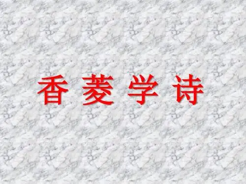 人教版九年级上册第19课 香菱学诗 (共42张PPT)