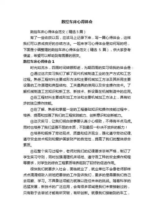 数控车床心得体会范文（精选5篇）