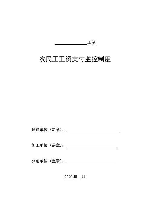 农民工工资支付监控制度