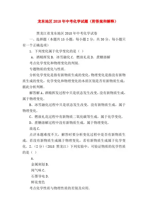【初三化学试题精选】龙东地区2018年中考化学试题(附答案和解释)