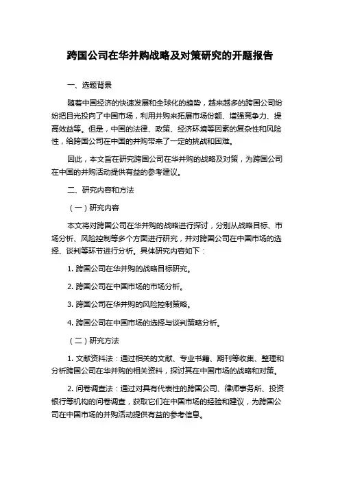 跨国公司在华并购战略及对策研究的开题报告