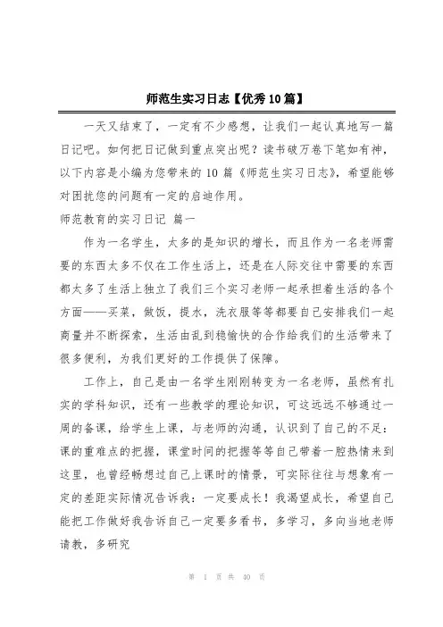 师范生实习日志【优秀10篇】