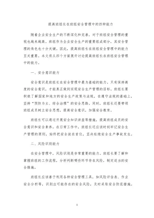 提高班组长在班组安全管理中的四种能力