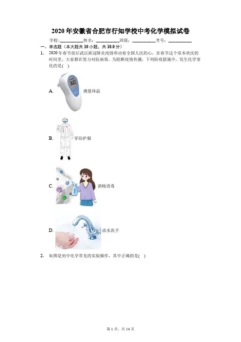 2020年安徽省合肥市中考化学模拟试卷(解析版)