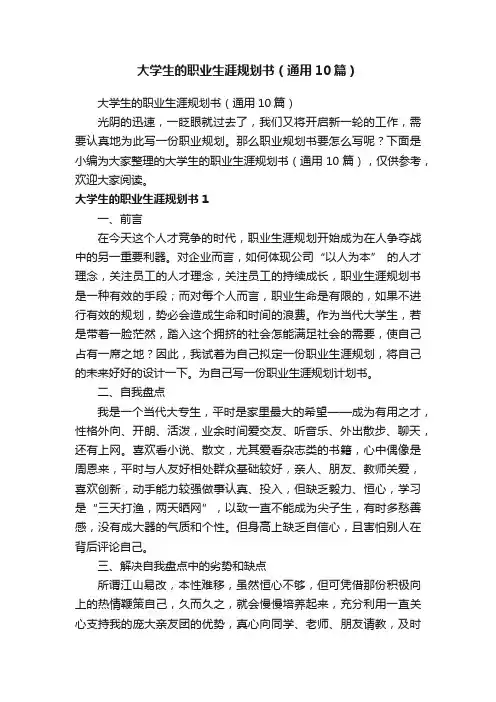 大学生的职业生涯规划书（通用10篇）