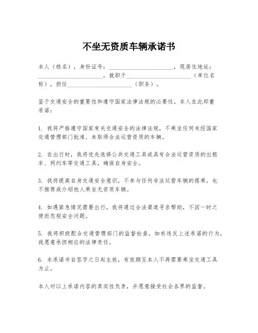 不坐无资质车辆承诺书