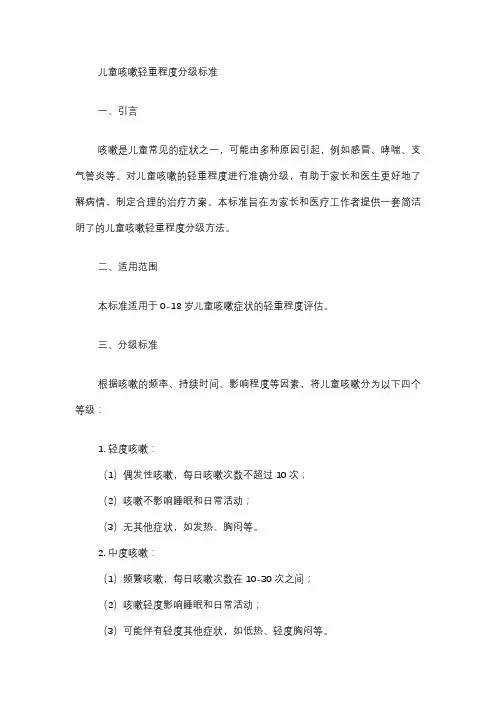 儿童咳嗽轻重程度分级标准