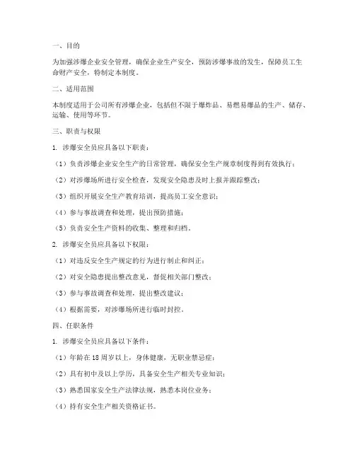 涉爆安全员管理制度