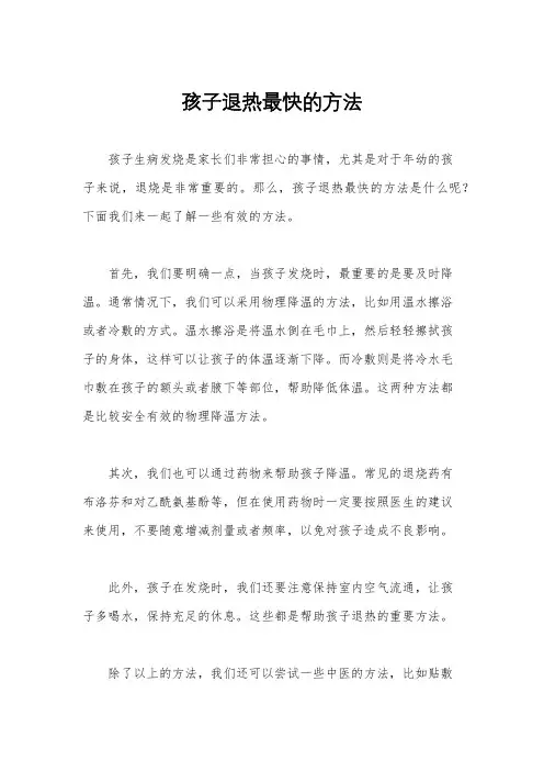 孩子退热最快的方法