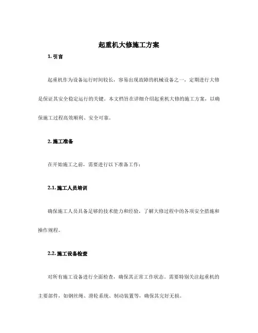 起重机大修施工方案