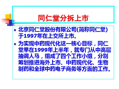 同仁堂分拆上市案例