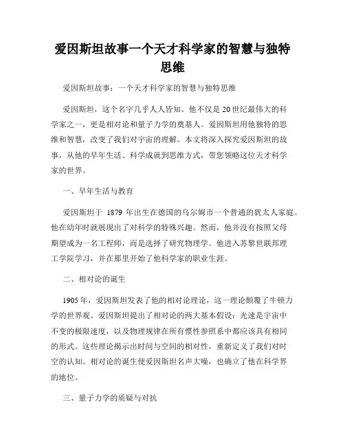 爱因斯坦故事一个天才科学家的智慧与独特思维