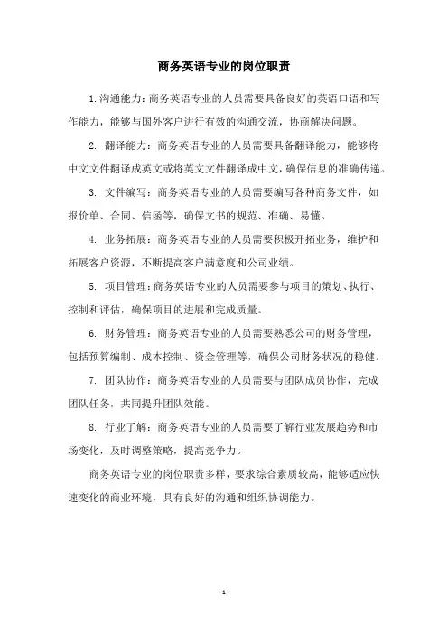 商务英语专业的岗位职责