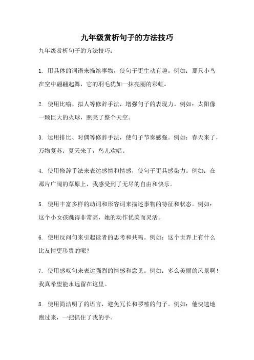 九年级赏析句子的方法技巧
