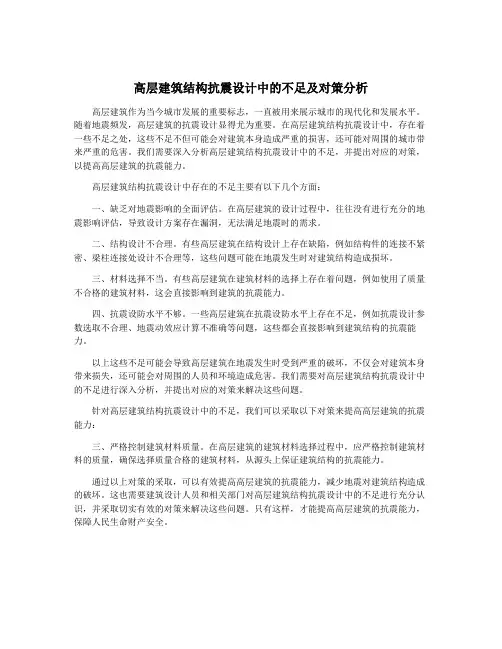 高层建筑结构抗震设计中的不足及对策分析
