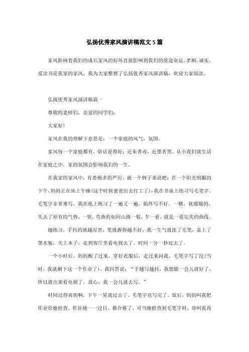 弘扬优秀家风演讲稿范文5篇