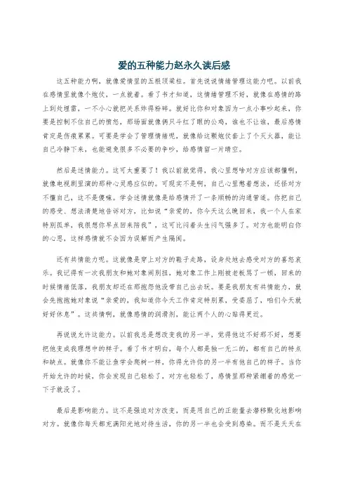爱的五种能力赵永久读后感