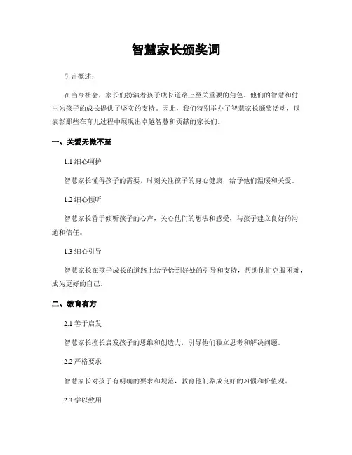 智慧家长颁奖词