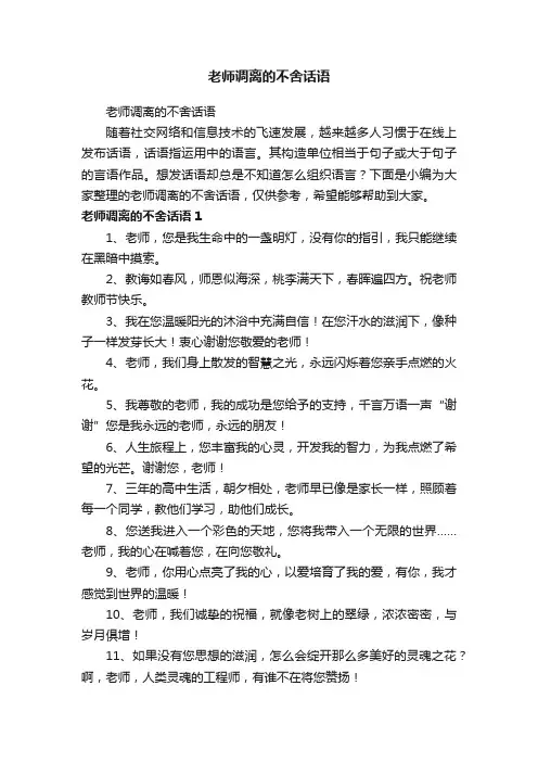 老师调离的不舍话语