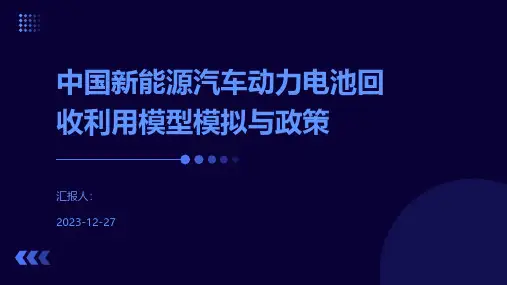 中国新能源汽车动力电池回收利用模型模拟与政策