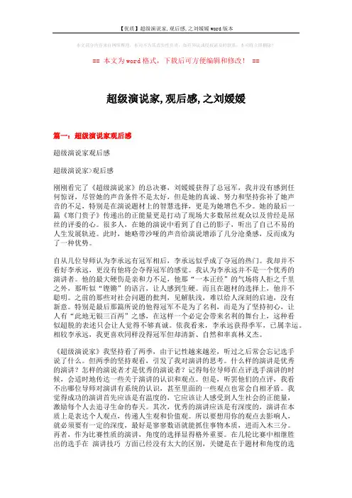 【优质】超级演说家,观后感,之刘媛媛word版本 (15页)