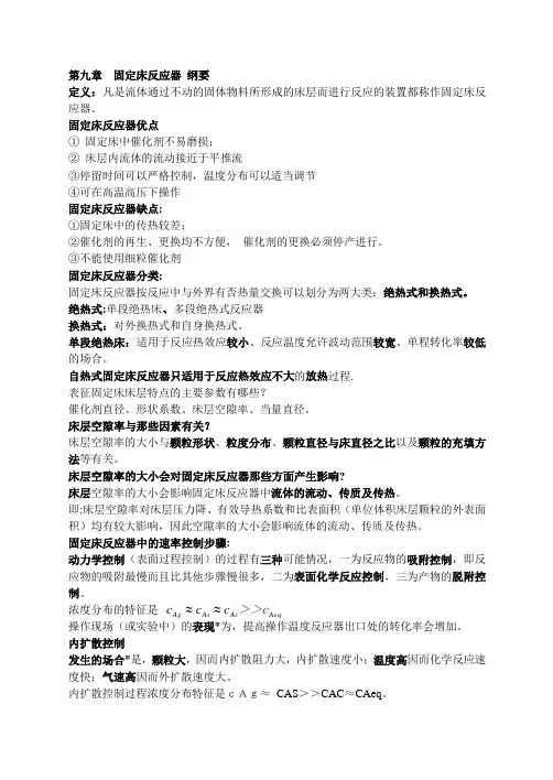 设备第九章  固定床反应器 纲要