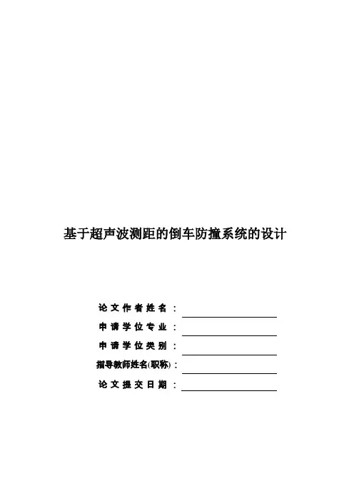 基于超声波测距的倒车防撞系统的设计毕业论文 精品