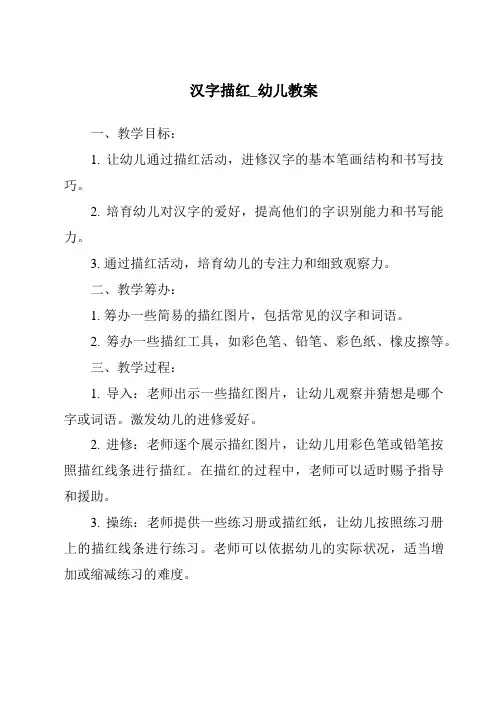 汉字描红_幼儿教案