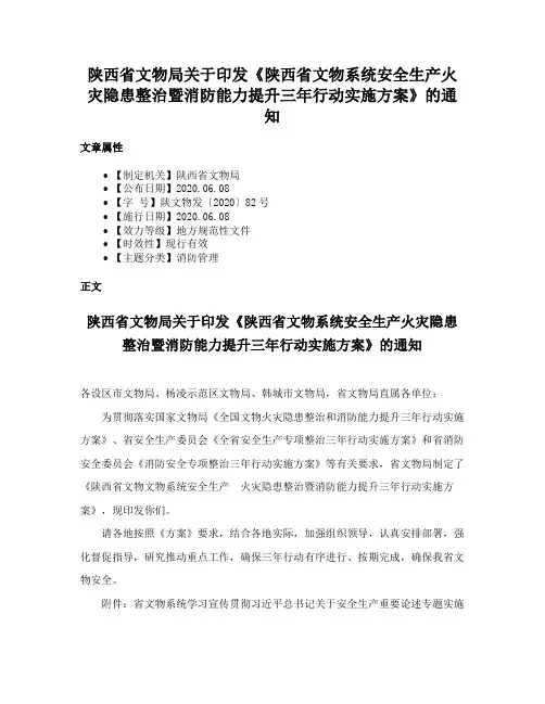 陕西省文物局关于印发《陕西省文物系统安全生产火灾隐患整治暨消防能力提升三年行动实施方案》的通知