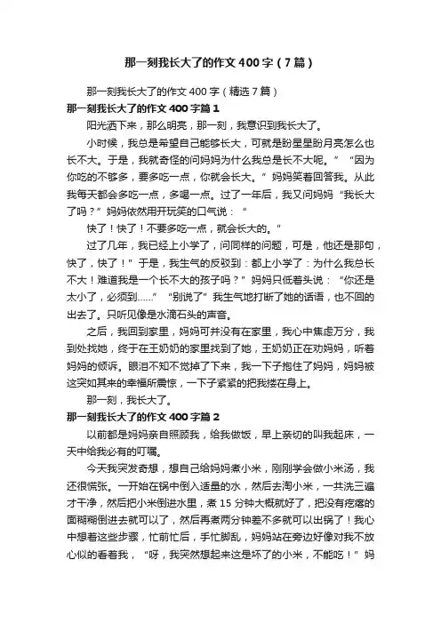 那一刻我长大了的作文400字（7篇）