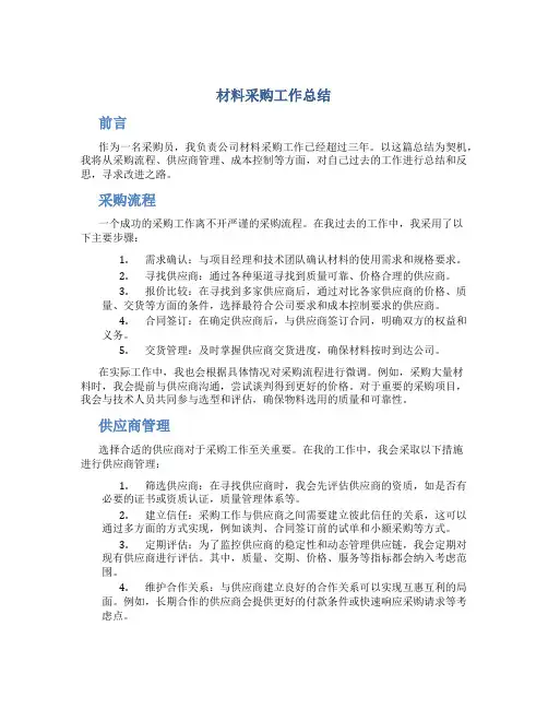 材料采购工作总结