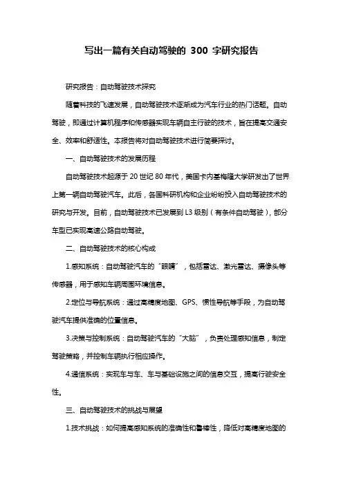 写出一篇有关自动驾驶的 300 字研究报告