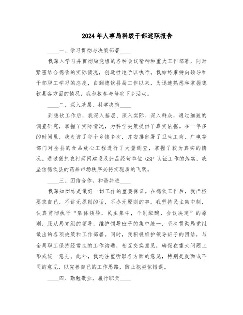 2024年人事局科级干部述职报告（五篇）