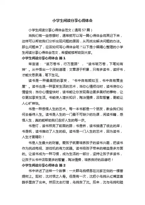 小学生阅读分享心得体会范文（通用57篇）