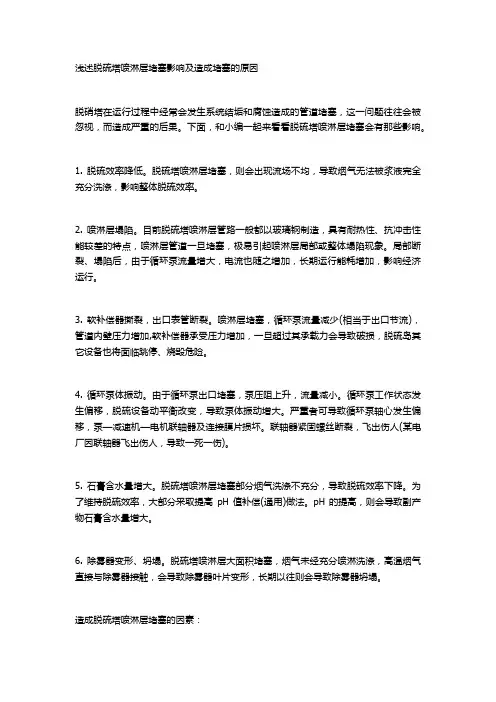 浅述脱硫塔喷淋层堵塞影响及造成堵塞的原因