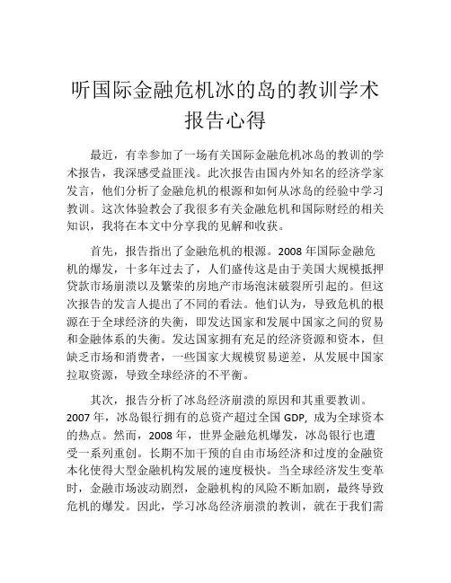 听国际金融危机冰的岛的教训学术报告心得