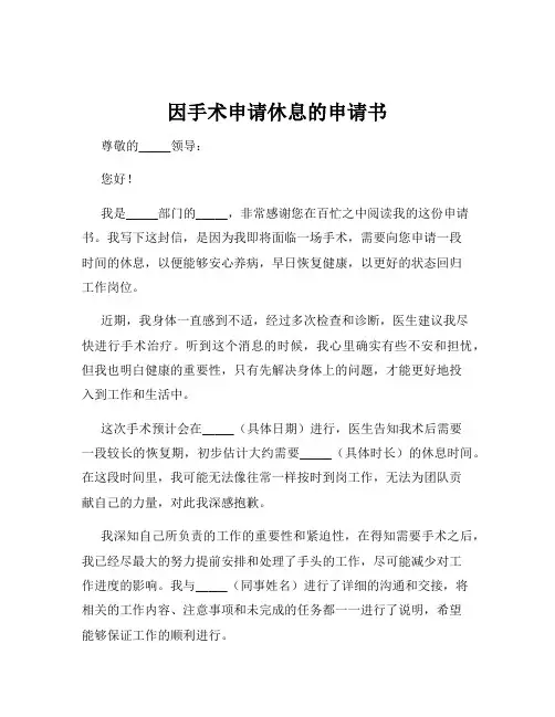 因手术申请休息的申请书