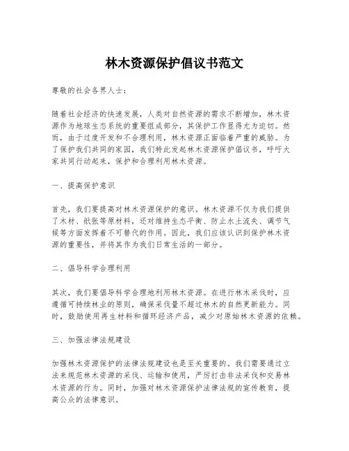 林木资源保护倡议书范文