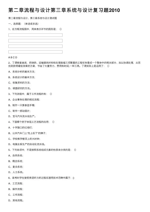 第二章流程与设计第三章系统与设计复习题2010