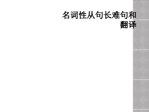 名词性从句长难句和翻译