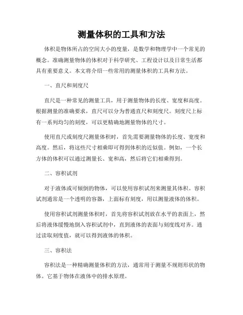 测量体积的工具和方法