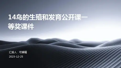 14鸟的生殖和发育公开课一等奖课件