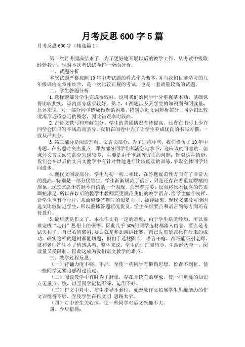 月考反思600字5篇